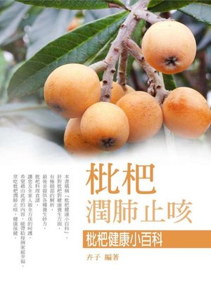 cover image of 枇杷──潤肺止咳